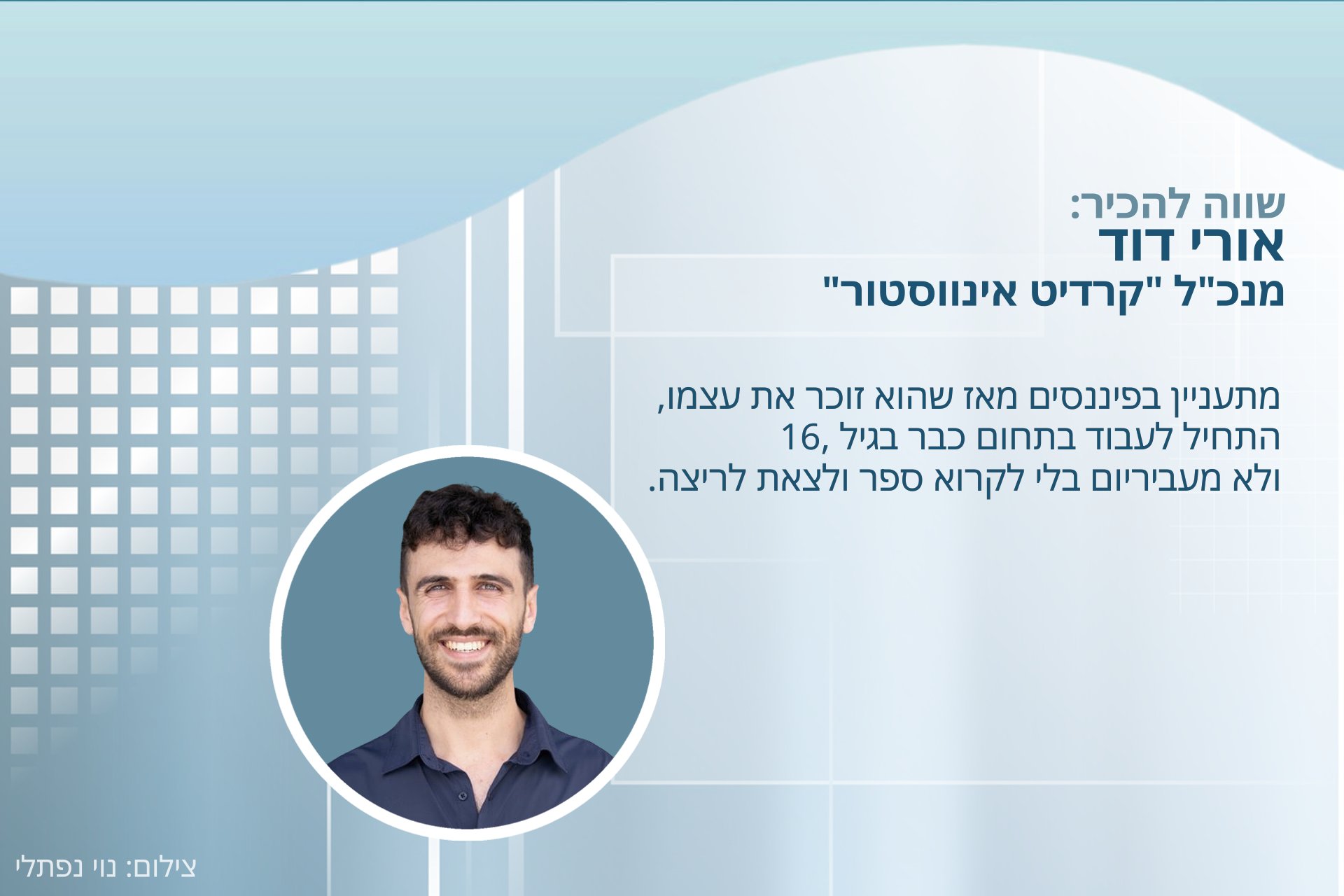 אורי דוד, בעלים בחברת "קרדיט אינווסטור"