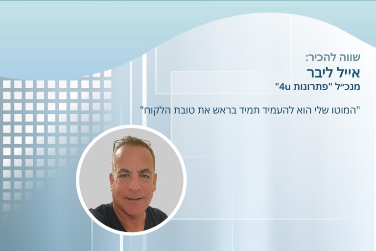 שווה להכיר: אייל ליבר