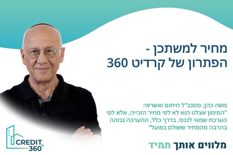 אשראי לזוכי "מחיר למשתכן" – הפתרון של קרדיט 360