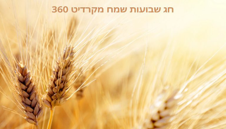 חג שבועות שמח מקרדיט 360