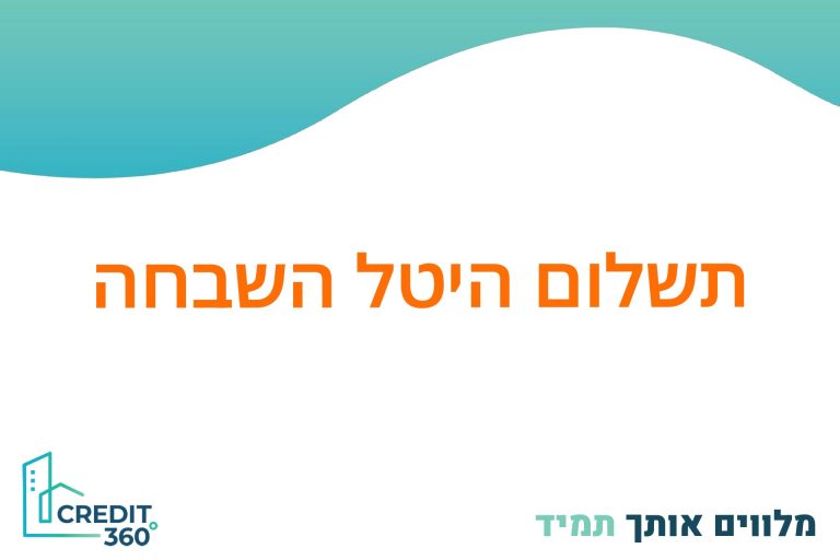 משכנתא לצורך תשלום היטל השבחה