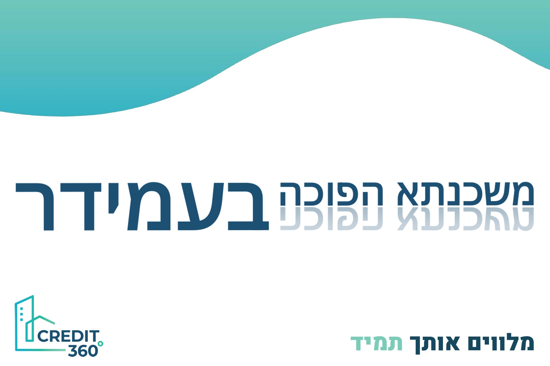 משכנתא הפוכה בעמידר – הפתרון שלנו