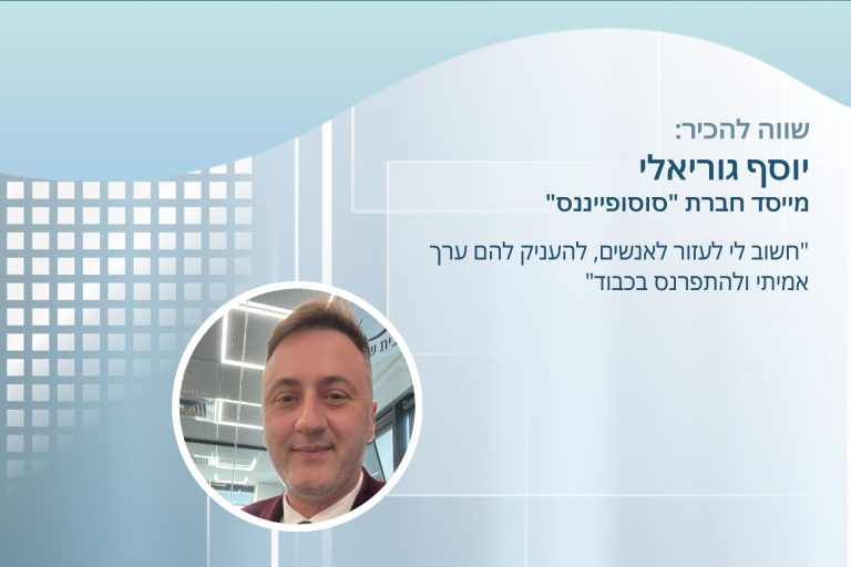 הכירו את יוסף גוריאלי, מייסד חברת "סוסופייננס"