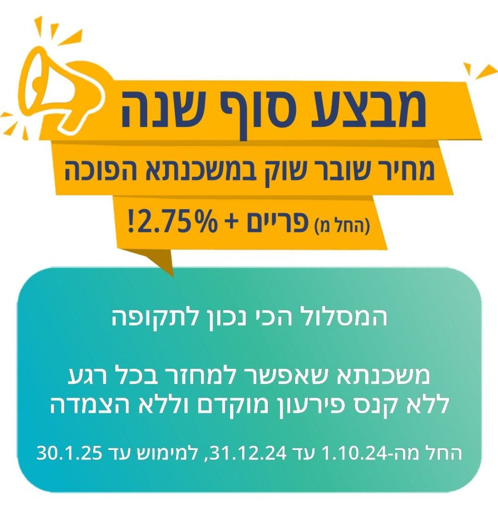 מבצע סוף שנה 2024