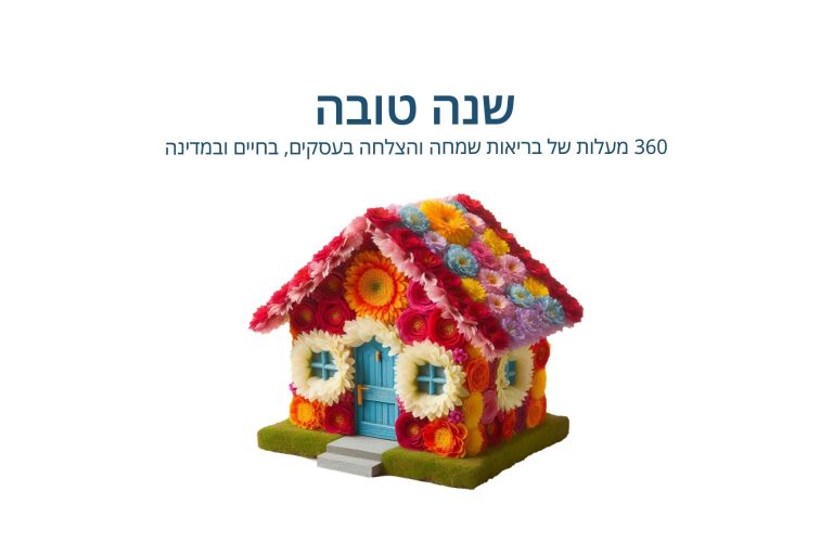 שנה טובה!