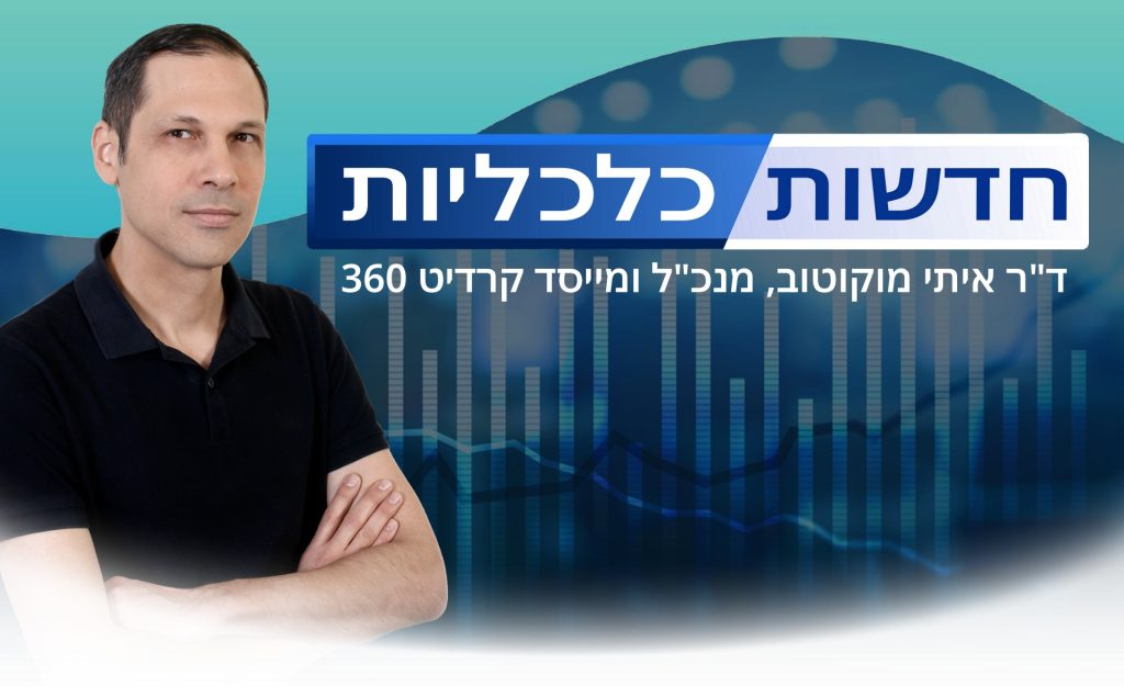 חדשות כלכליות, ד"ר איתי מוקוטוב