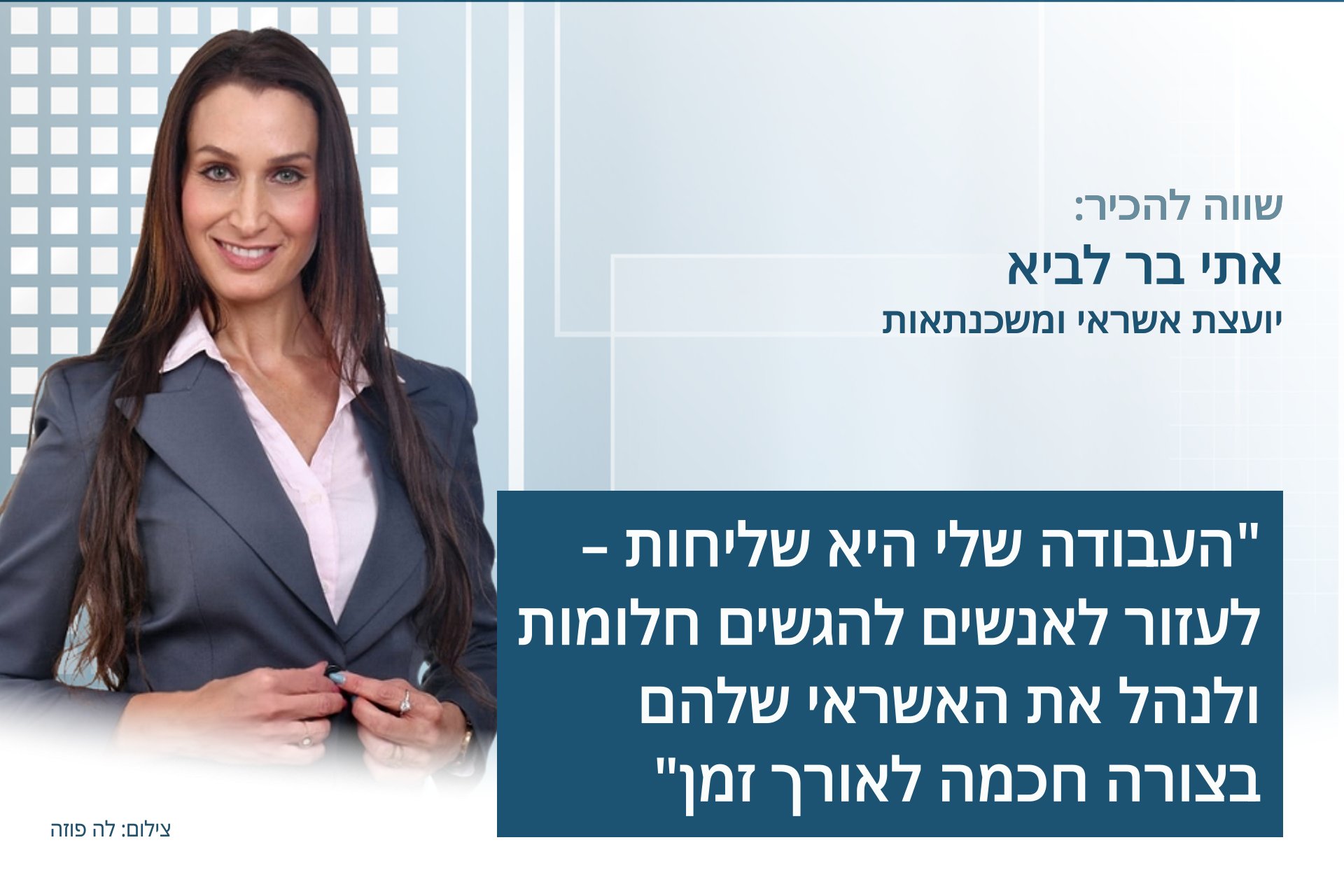 אתי בר לביא, יועצת אשראי ומשכנתאות