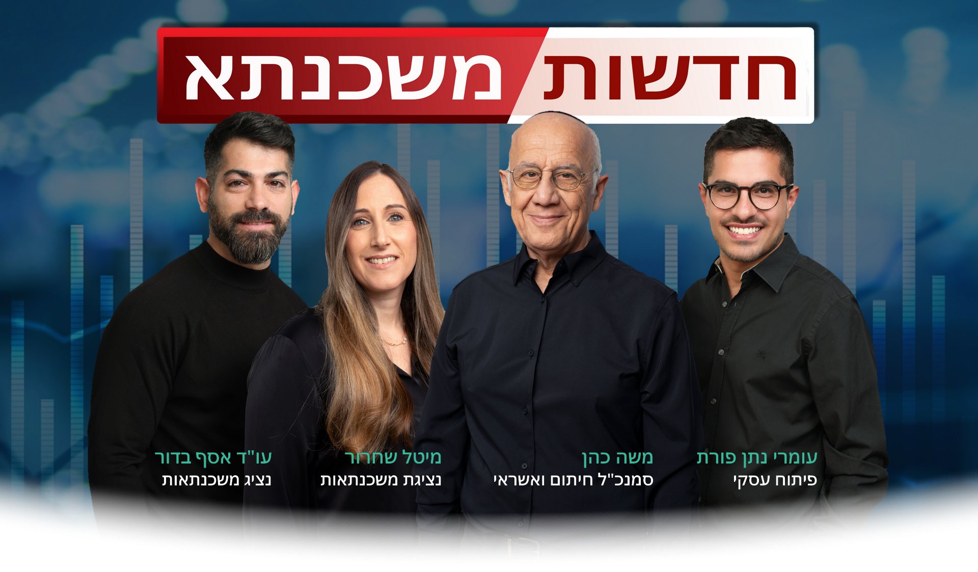 חדשות משכנתא עם תמונה קבוצתית - ניוזלטר