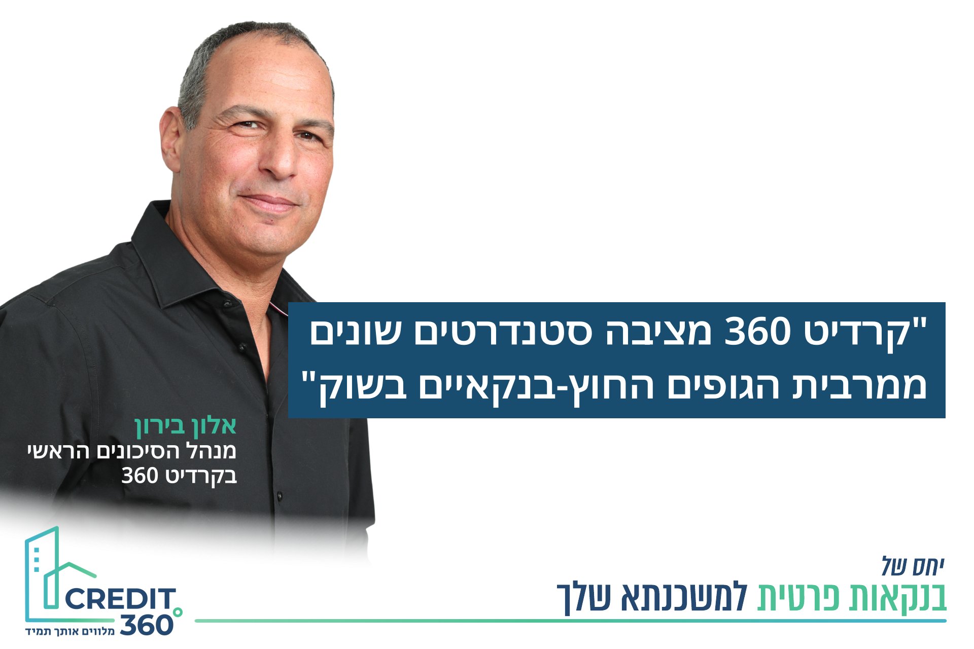 הכירו את אלון בירון – מנהל הסיכונים הראשי בקרדיט 360