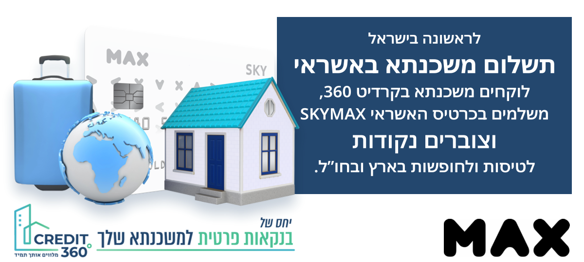 לראשונה בישראל - משלמים את המשכנתא באשראי - SKYMAX